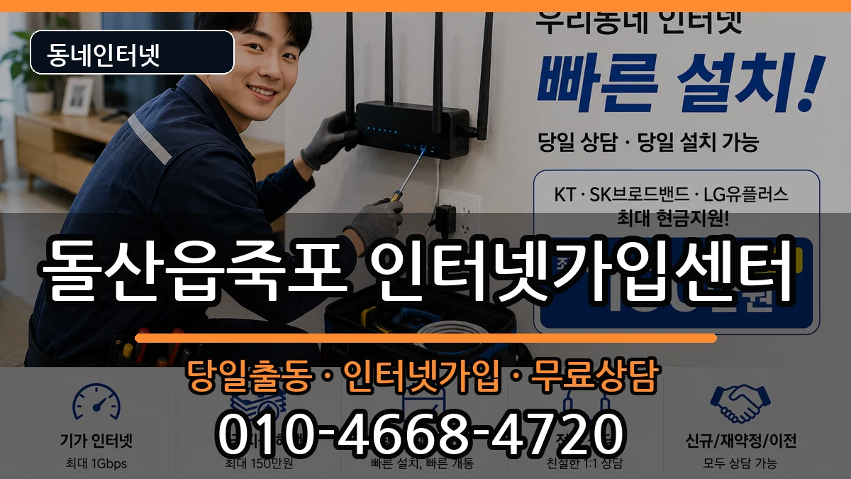 전라남도여수시돌산읍죽포 인터넷설치 전라남도여수시돌산읍죽포 인터넷설치 인터넷 설치 안내 이미지 2