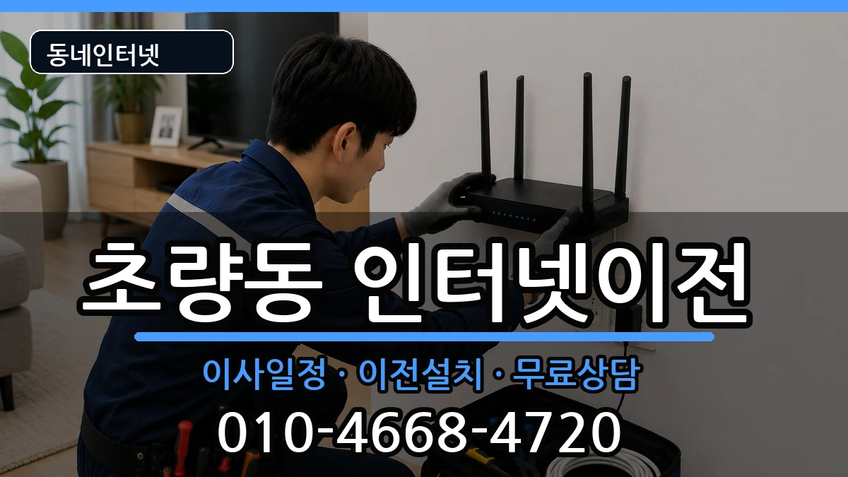 부산광역시동구초량동 기업인터넷 부산광역시동구초량동 기업인터넷 인터넷 설치 안내 이미지 1