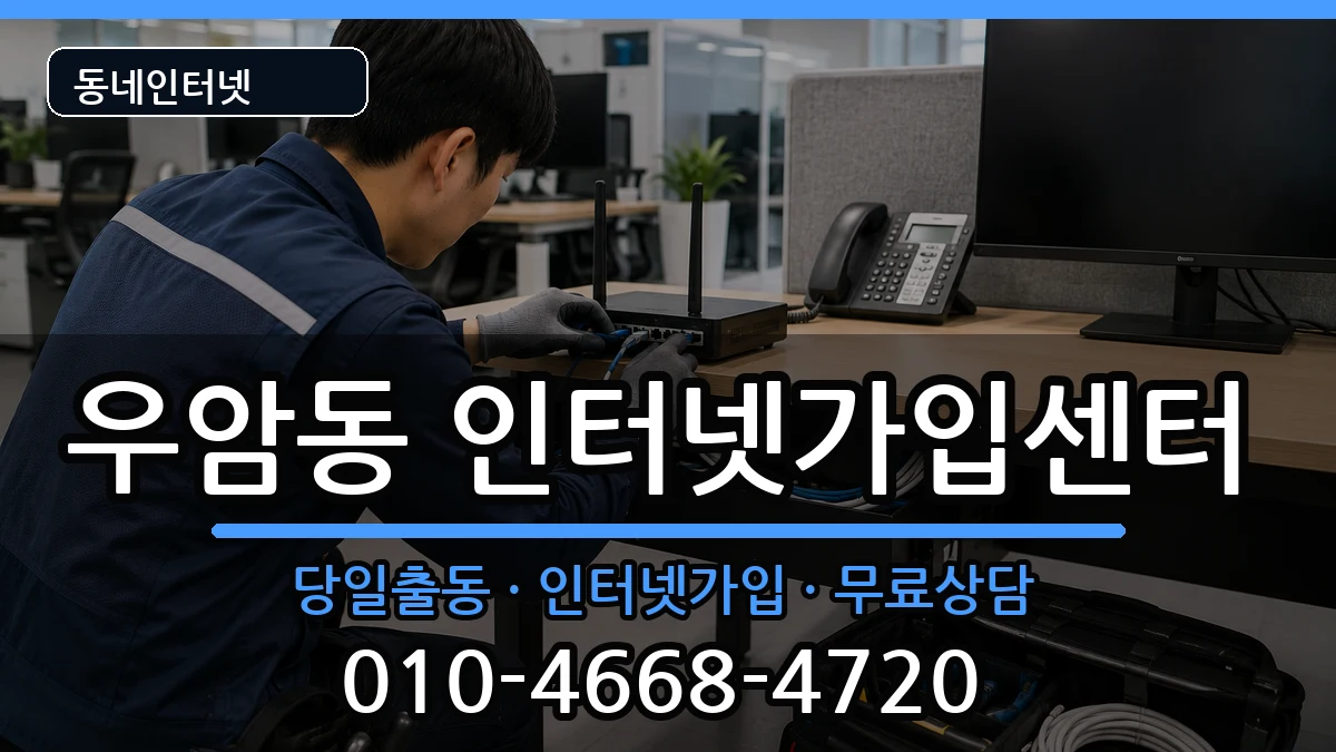 부산광역시남구우암동 인터넷설치 부산광역시남구우암동 인터넷설치 인터넷 설치 안내 이미지 2