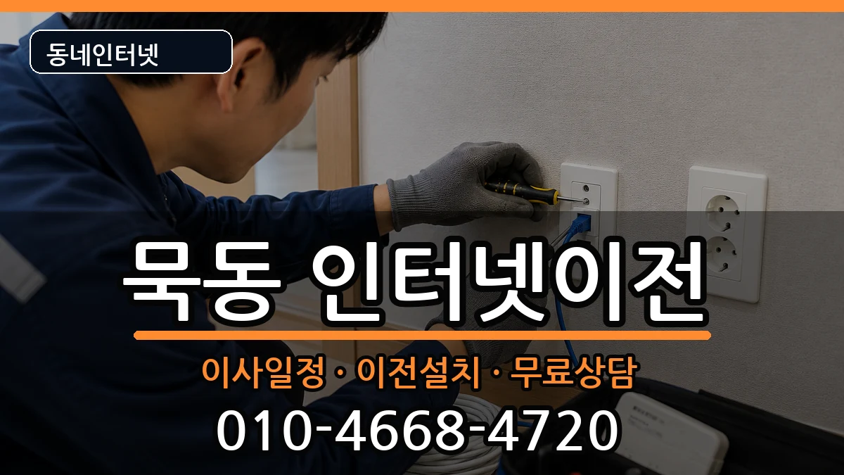 서울특별시중랑구묵동 인터넷이전 서울특별시중랑구묵동 인터넷이전 인터넷 설치 안내 이미지 3