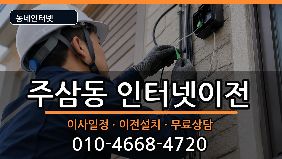 전라남도여수시주삼동 인터넷TV결합 전라남도여수시주삼동 인터넷TV결합 인터넷 설치 안내 이미지 2