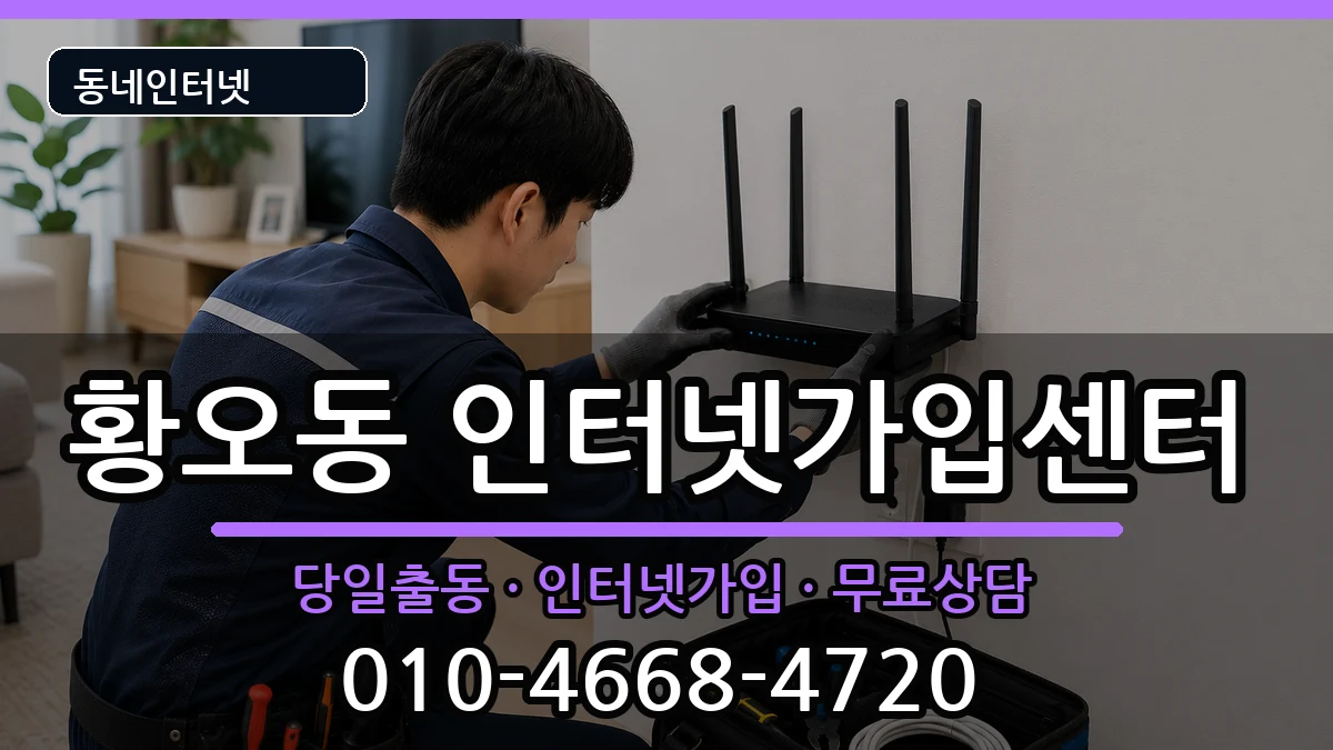 경상북도경주시황오동 인터넷설치 경상북도경주시황오동 인터넷설치 인터넷 설치 안내 이미지 1