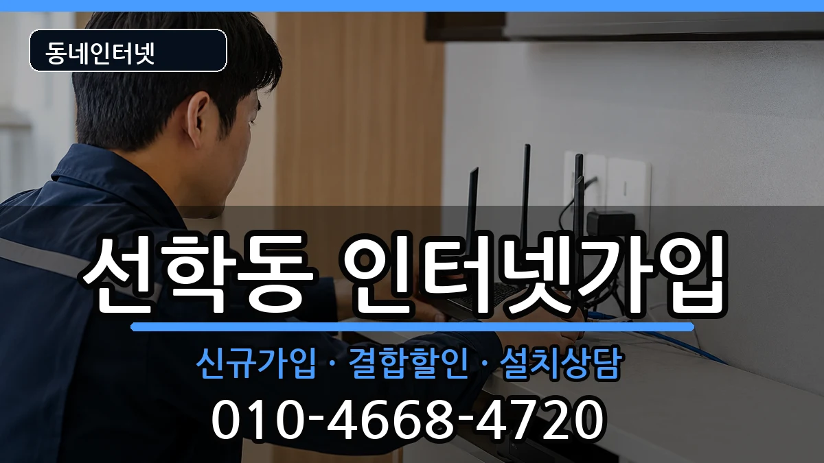 인천광역시연수구선학동 인터넷가입 인천광역시연수구선학동 인터넷가입 인터넷 설치 안내 이미지 2