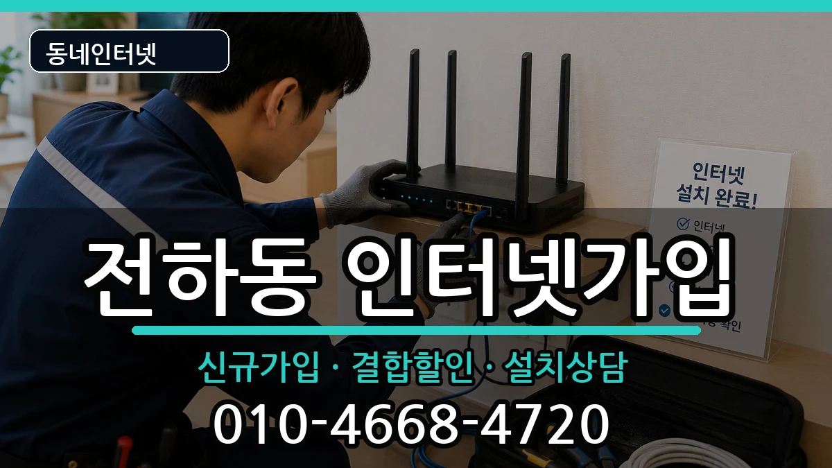 울산광역시동구전하동 인터넷가입 울산광역시동구전하동 인터넷가입 인터넷 설치 안내 이미지 1