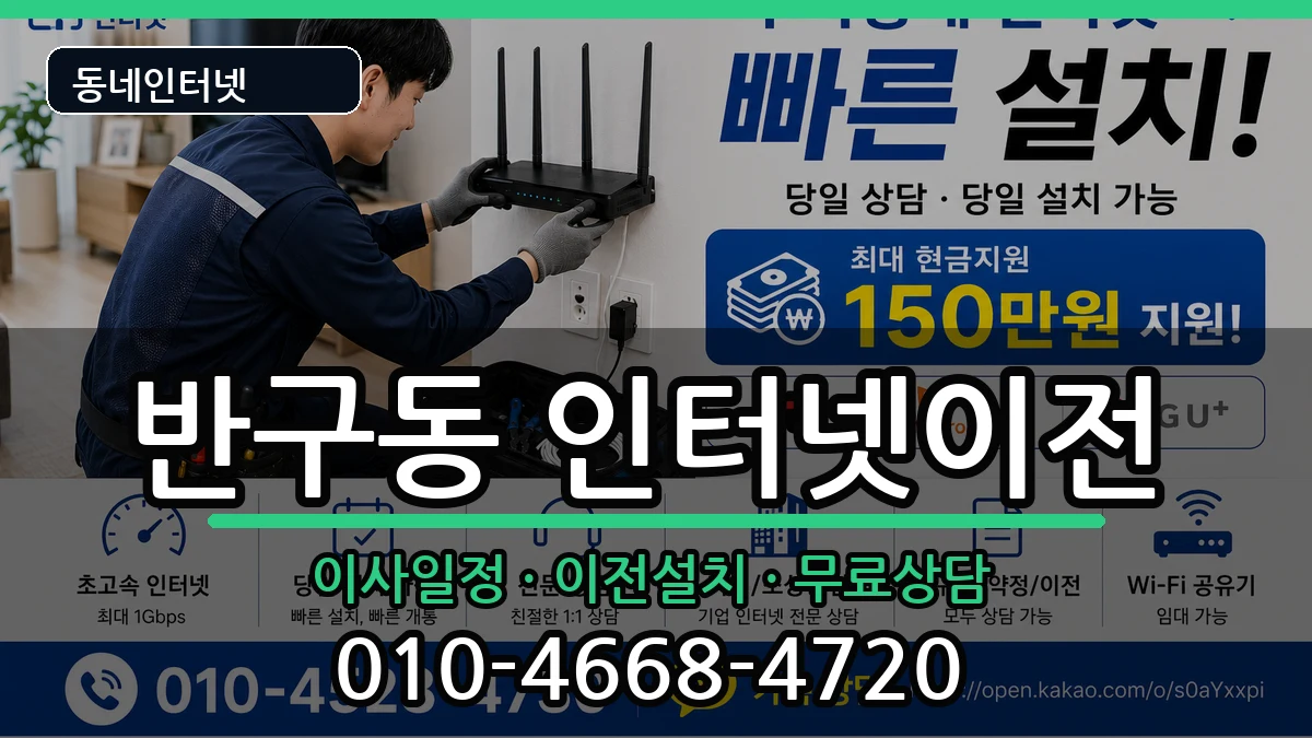 울산광역시중구반구동 인터넷이전 울산광역시중구반구동 인터넷이전 인터넷 설치 안내 이미지 1