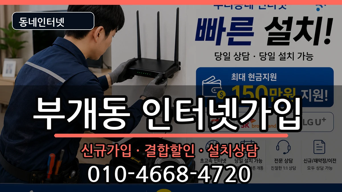 인천광역시부평구부개동 인터넷가입 인터넷 설치 안내 이미지 1