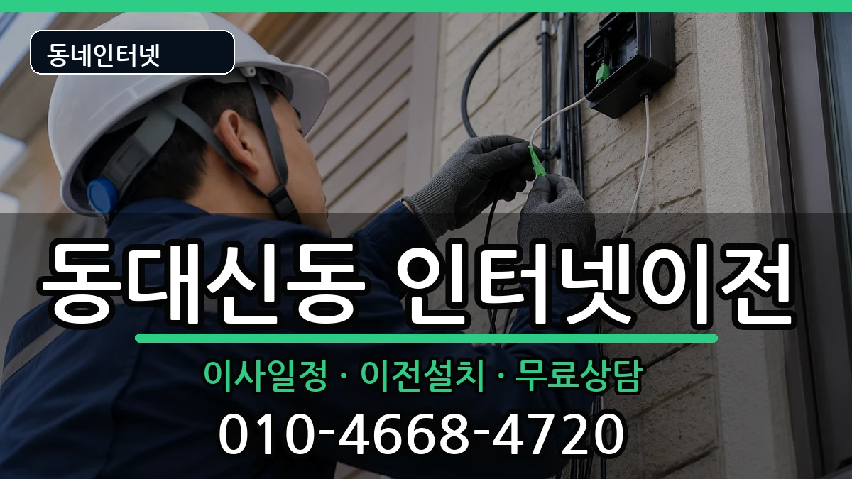 부산광역시서구동대신동 인터넷TV결합 인터넷 설치 안내 이미지 1