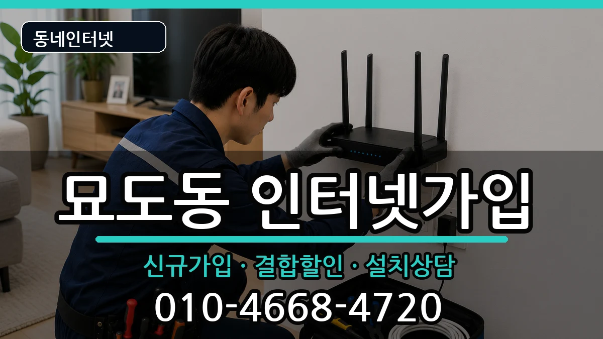 전라남도여수시묘도동 인터넷가입 전라남도여수시묘도동 인터넷가입 인터넷 설치 안내 이미지 1