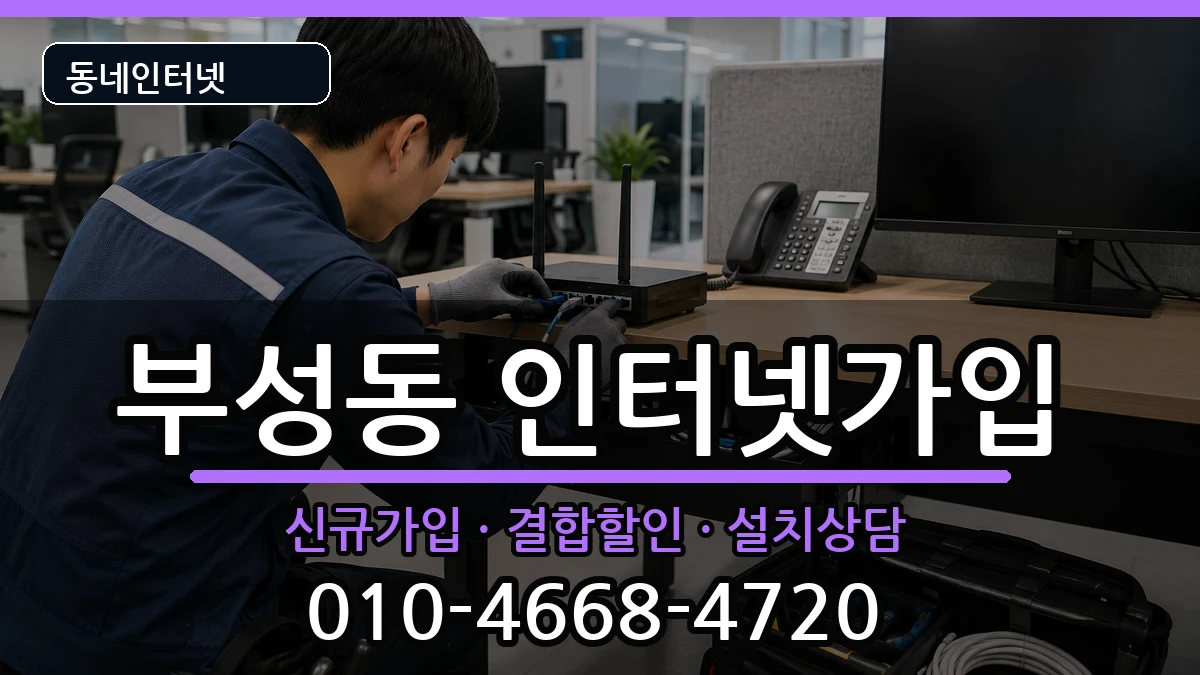 충청남도천안시서북구부성동 인터넷가입 충청남도천안시서북구부성동 인터넷가입 인터넷 설치 안내 이미지 1