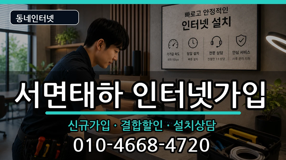 경상북도울릉군서면태하 인터넷가입 경상북도울릉군서면태하 인터넷가입 인터넷 설치 안내 이미지 1
