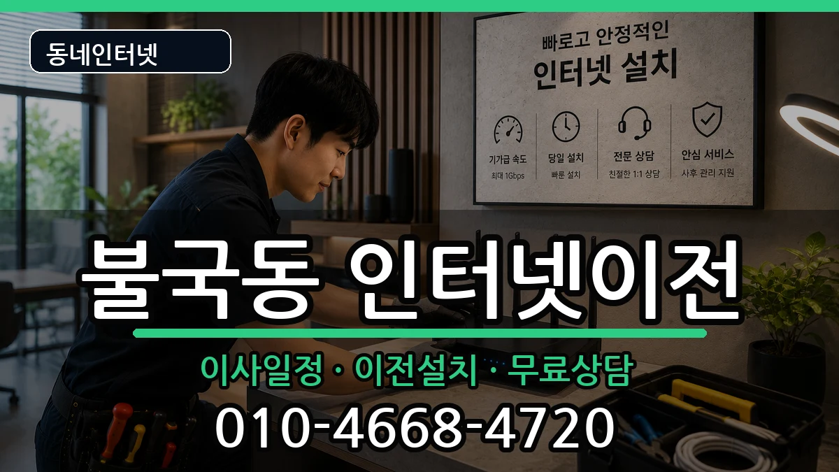 경상북도경주시불국동 인터넷TV결합 경상북도경주시불국동 인터넷TV결합 인터넷 설치 안내 이미지 2