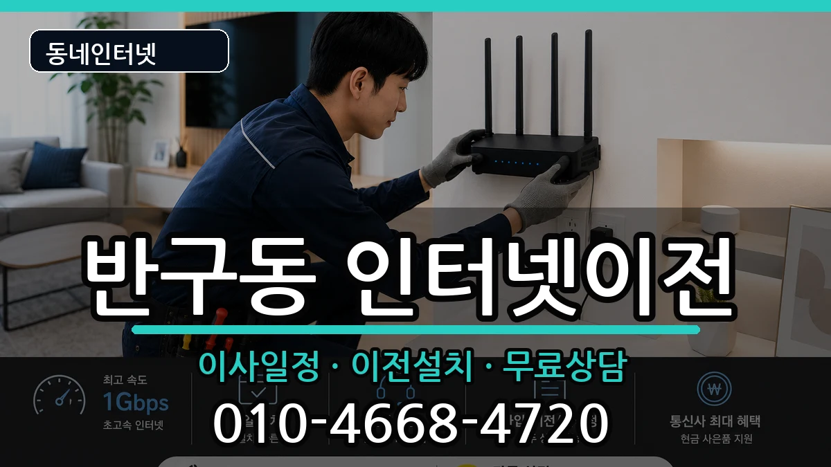 울산광역시중구반구동 인터넷TV결합 인터넷 설치 안내 이미지 3