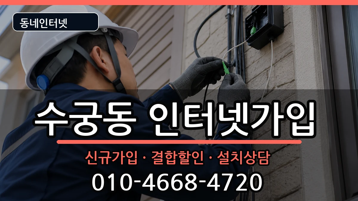 서울특별시구로구수궁동 인터넷가입 서울특별시구로구수궁동 인터넷가입 인터넷 설치 안내 이미지 3