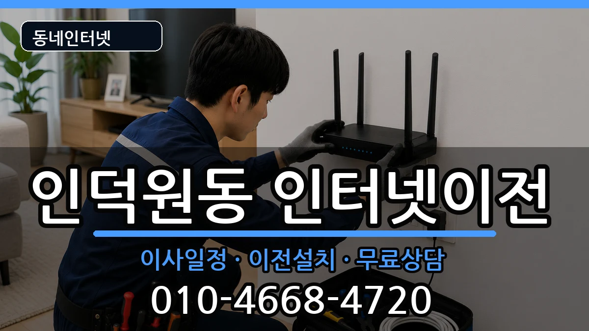 경기도안양시동안구인덕원동 기업인터넷 인터넷 설치 안내 이미지 3