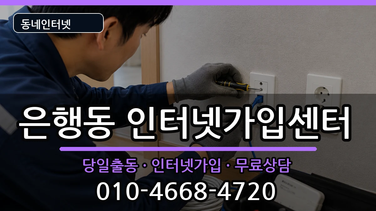 경기도성남시중원구은행동 인터넷설치 인터넷 설치 안내 이미지 3
