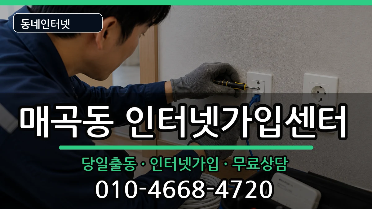 광주광역시북구매곡동  인터넷설치 사례형