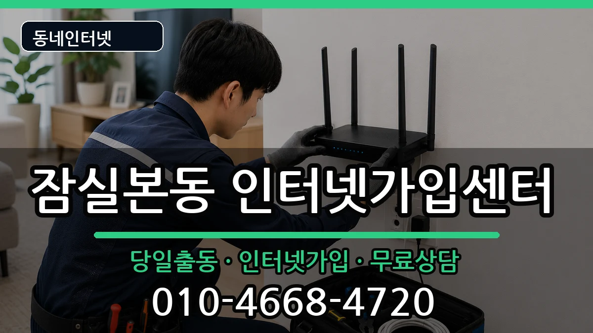 서울특별시송파구잠실본동  인터넷설치 주의사항형