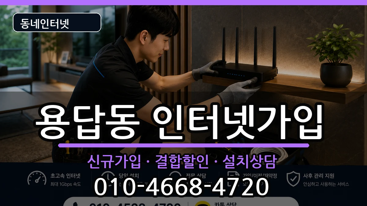 서울특별시성동구용답동  인터넷가입 절차형