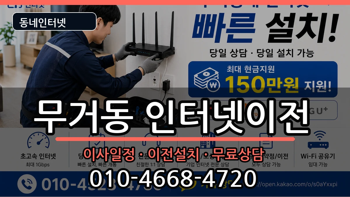 울산광역시남구무거동 인터넷이전 울산광역시남구무거동 인터넷이전 인터넷 설치 안내 이미지 1