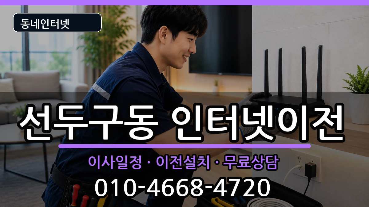 부산광역시금정구선두구동 인터넷TV결합 부산광역시금정구선두구동 인터넷TV결합 인터넷 설치 안내 이미지 2