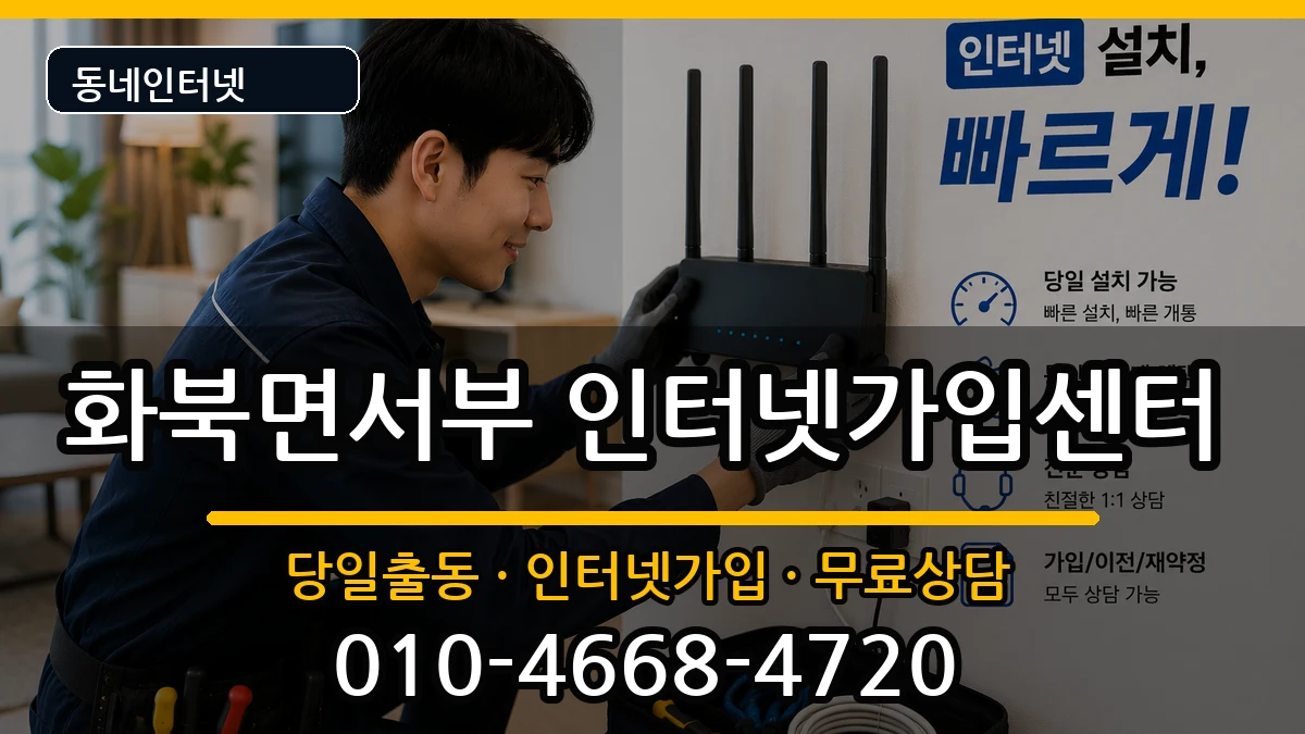 경상북도상주시화북면서부 인터넷설치 경상북도상주시화북면서부 인터넷설치 인터넷 설치 안내 이미지 1