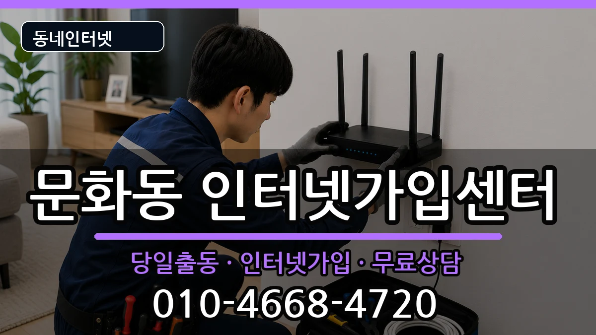 경상남도창원시마산합포구문화동 인터넷설치 경상남도창원시마산합포구문화동 인터넷설치 인터넷 설치 안내 이미지 3