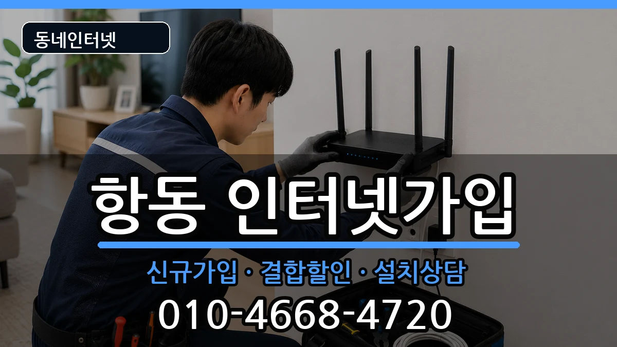 서울특별시구로구항동 인터넷가입 서울특별시구로구항동 인터넷가입 인터넷 설치 안내 이미지 3