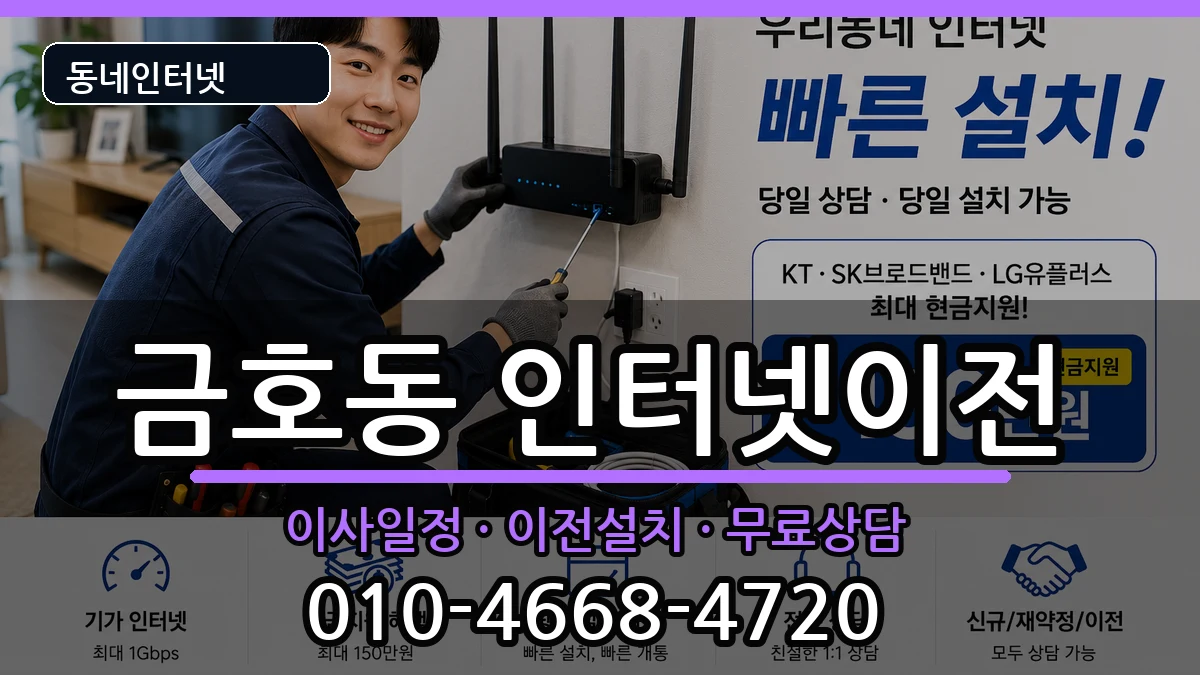 서울특별시성동구금호동 기업인터넷 서울특별시성동구금호동 기업인터넷 인터넷 설치 안내 이미지 3
