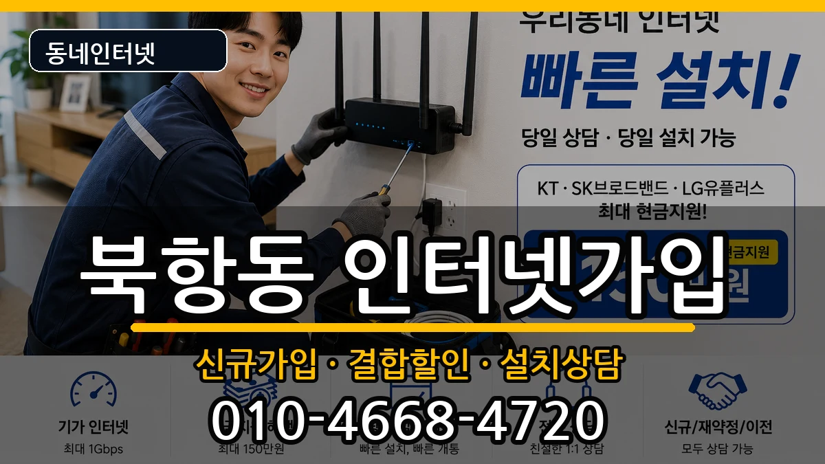 전라남도목포시북항동 인터넷가입 전라남도목포시북항동 인터넷가입 인터넷 설치 안내 이미지 1