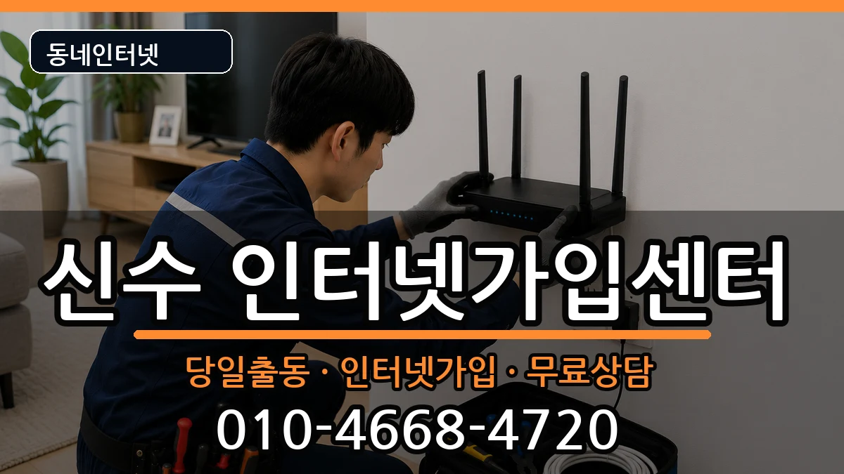 경상남도사천시신수  인터넷설치 주의사항형