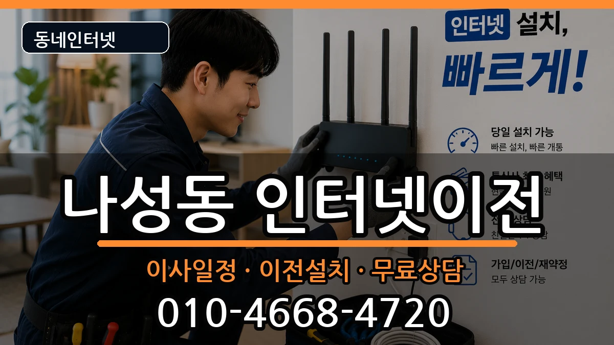 세종특별자치시나성동 인터넷이전 세종특별자치시나성동 인터넷이전 인터넷 설치 안내 이미지 2