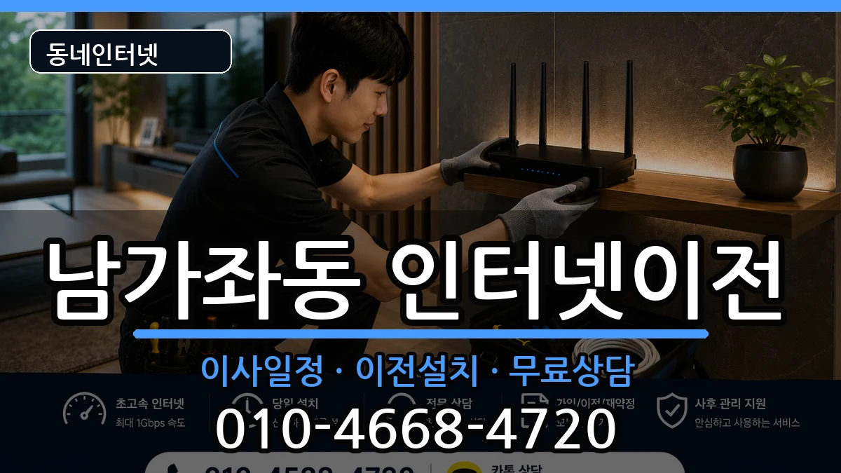 서울특별시서대문구남가좌동  인터넷TV결합 절차형