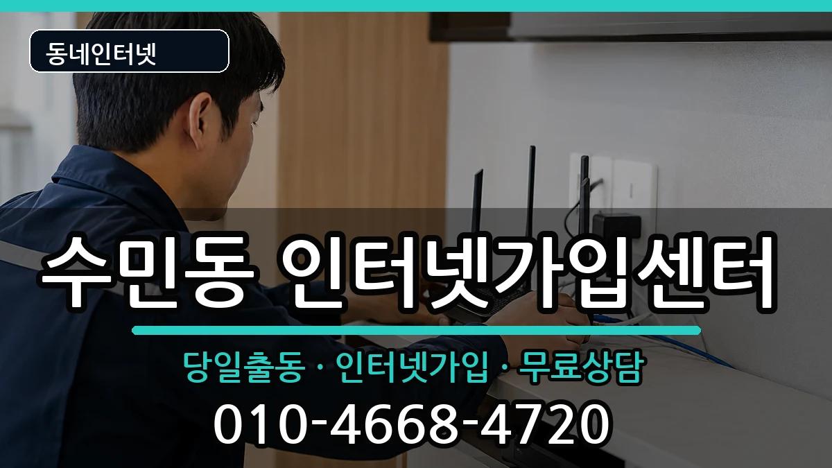 부산광역시동래구수민동 인터넷설치 부산광역시동래구수민동 인터넷설치 인터넷 설치 안내 이미지 1