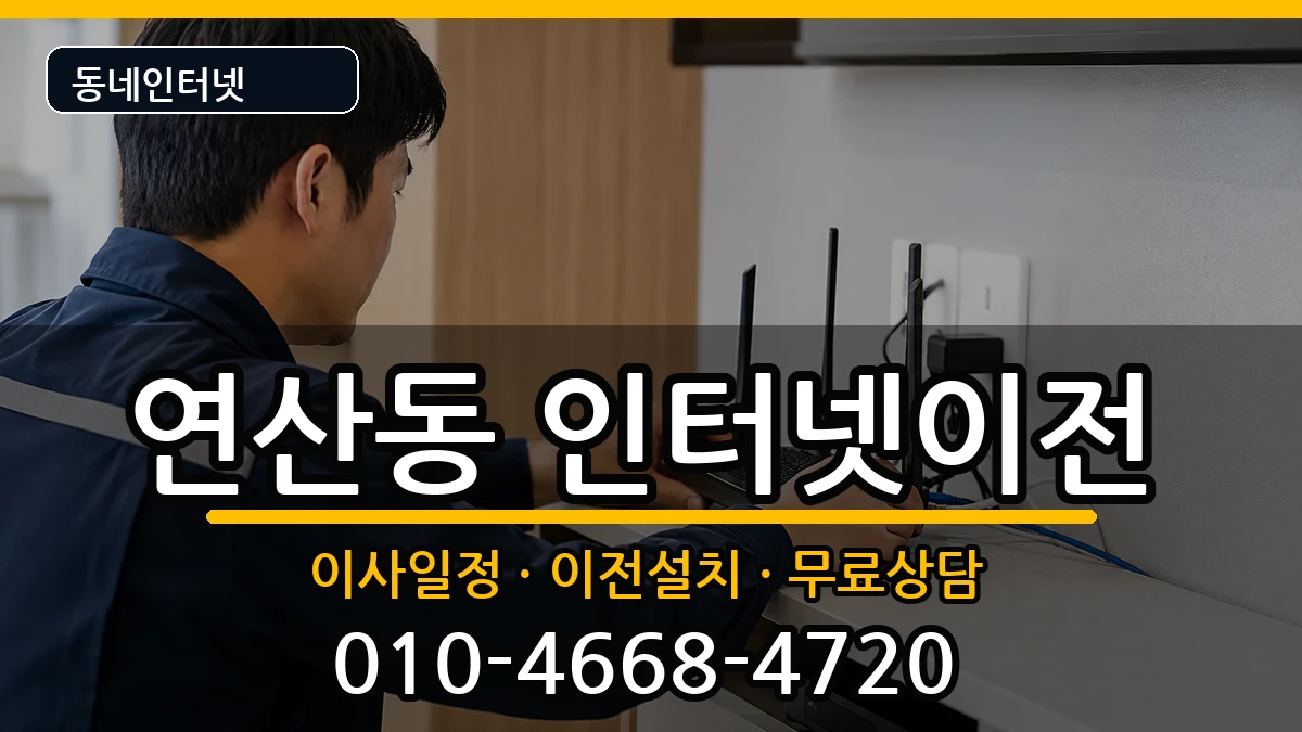 부산광역시연제구연산동 기업인터넷 부산광역시연제구연산동 기업인터넷 인터넷 설치 안내 이미지 3