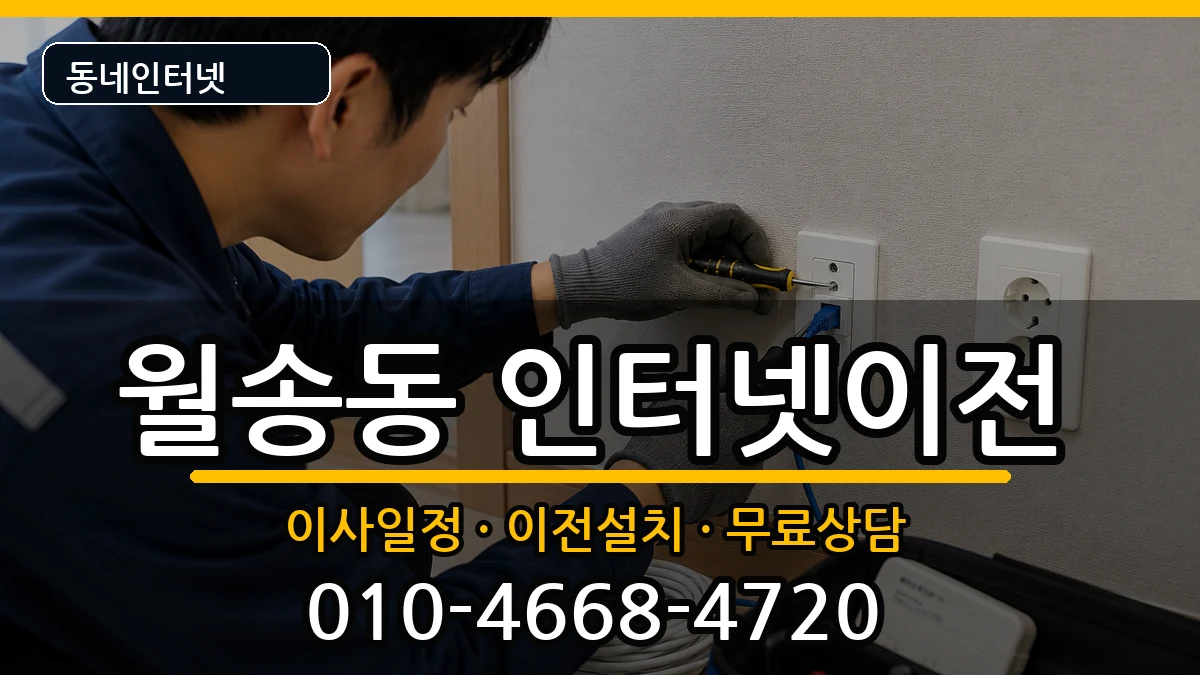 충청남도공주시월송동 인터넷이전 충청남도공주시월송동 인터넷이전 인터넷 설치 안내 이미지 1