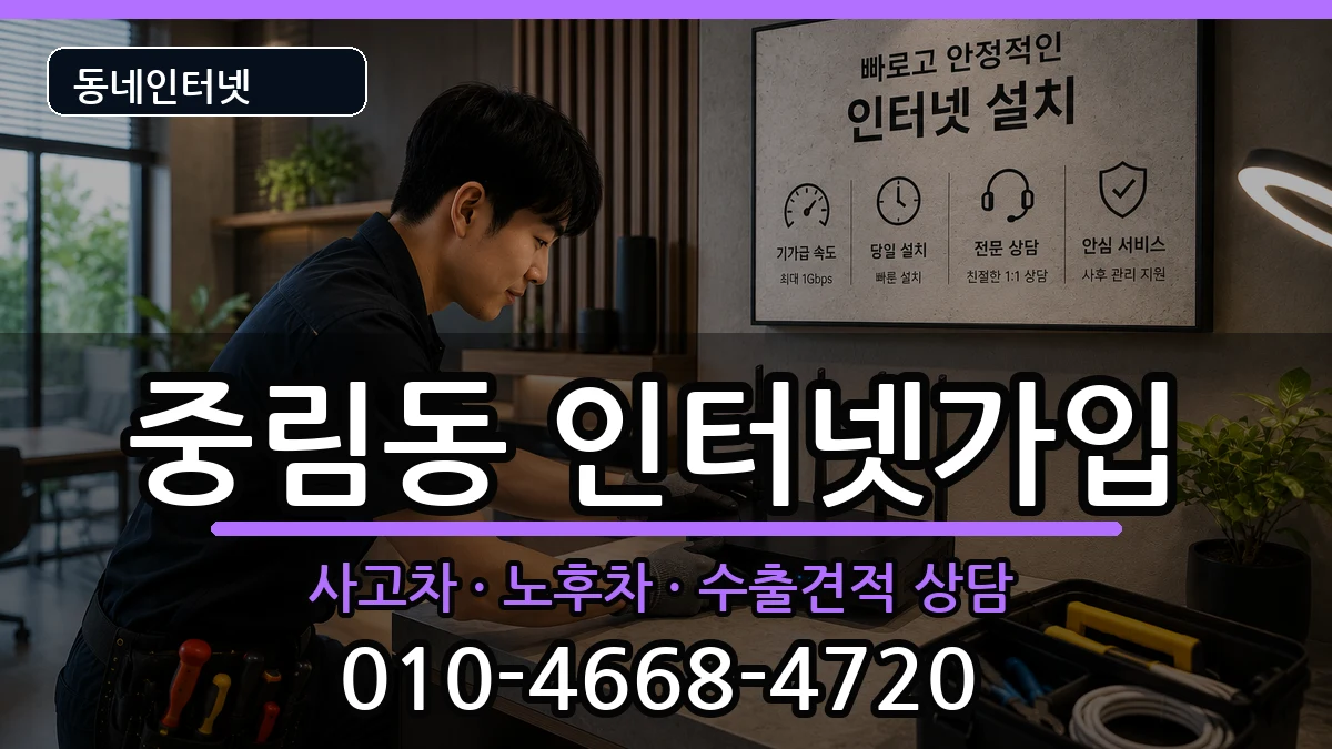 서울특별시중구중림동 인터넷가입 설치정보 처리 안내 이미지 2