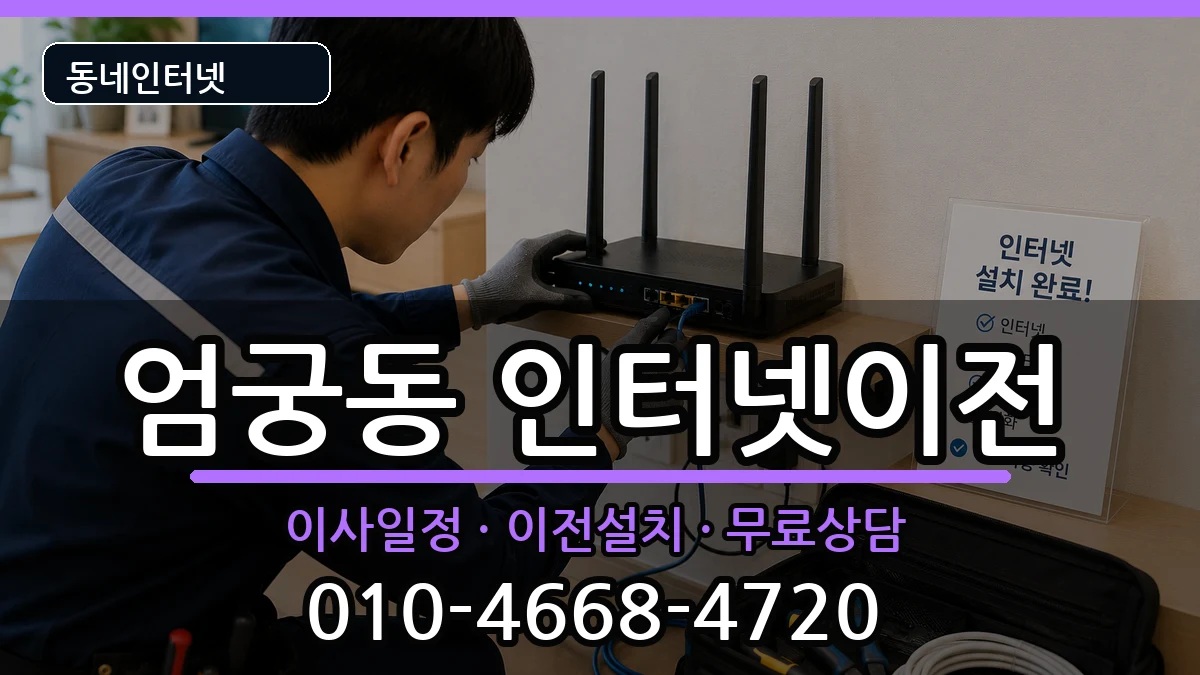 부산광역시사상구엄궁동 인터넷이전 부산광역시사상구엄궁동 인터넷이전 인터넷 설치 안내 이미지 2