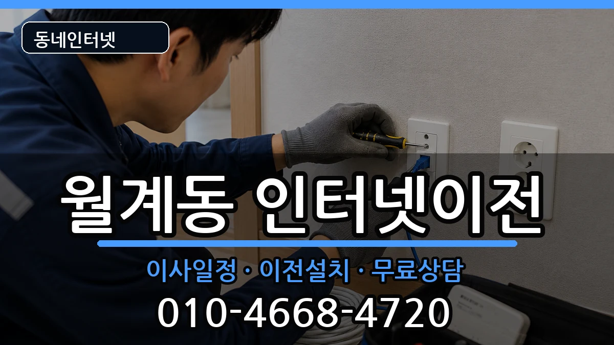 서울특별시노원구월계동 인터넷TV결합 서울특별시노원구월계동 인터넷TV결합 인터넷 설치 안내 이미지 1