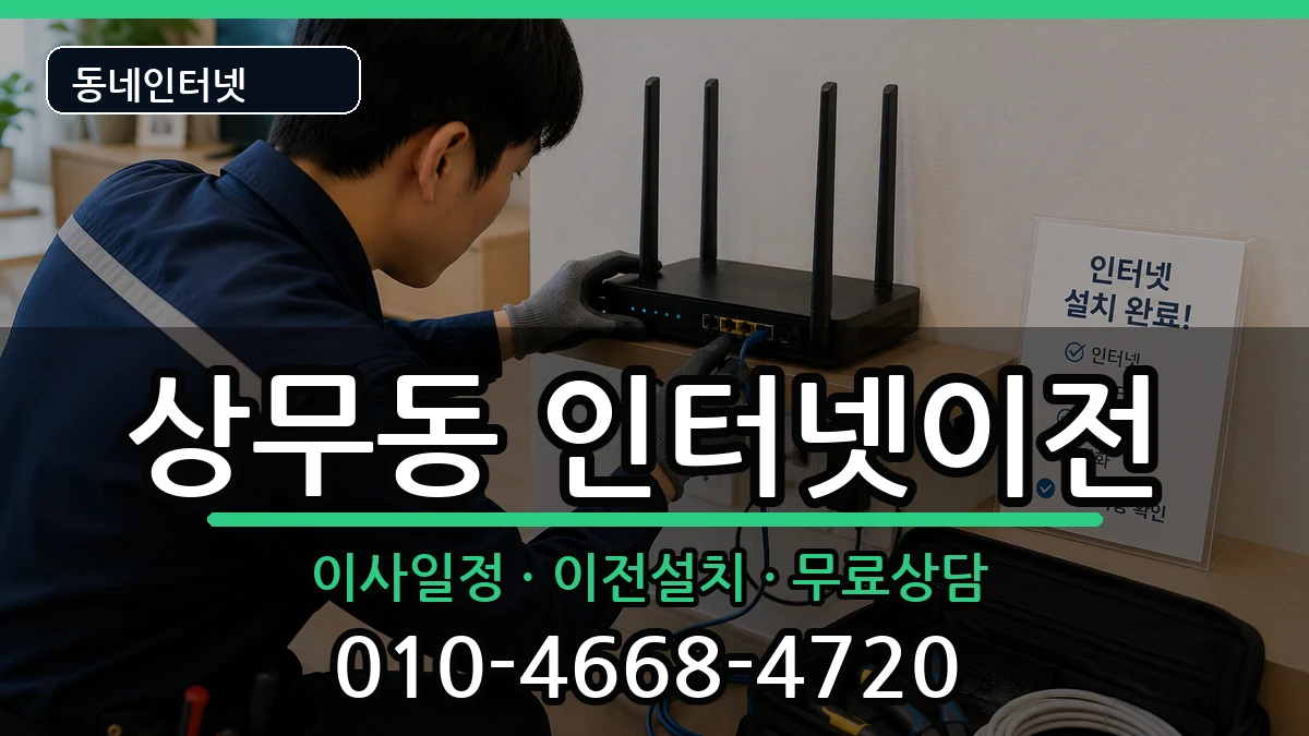 광주광역시서구상무동 인터넷TV결합 인터넷 설치 안내 이미지 3