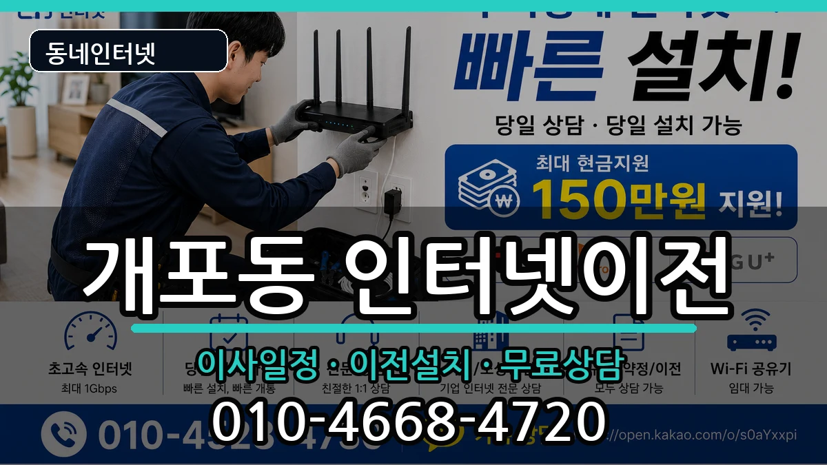 서울특별시강남구개포동 인터넷이전 서울특별시강남구개포동 인터넷이전 인터넷 설치 안내 이미지 1