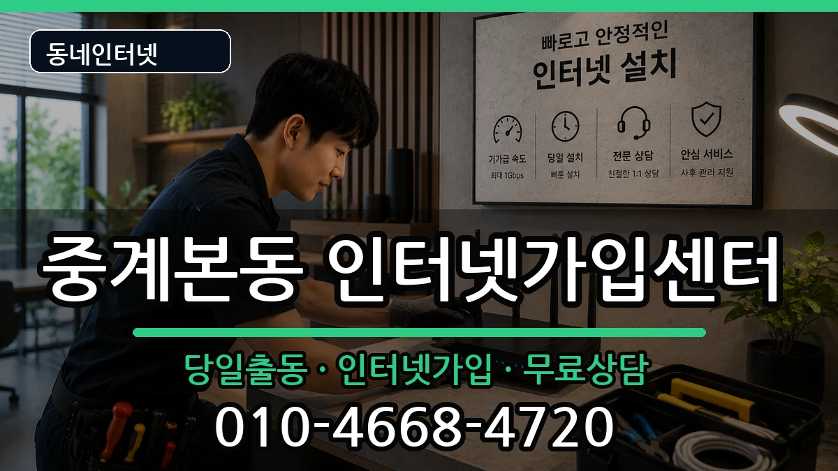 서울특별시노원구중계본동 인터넷설치 서울특별시노원구중계본동 인터넷설치 설치정보 처리 안내 이미지 3