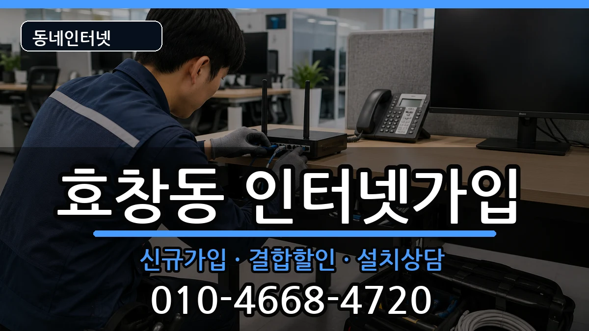 서울특별시용산구효창동 인터넷가입 서울특별시용산구효창동 인터넷가입 인터넷 설치 안내 이미지 1