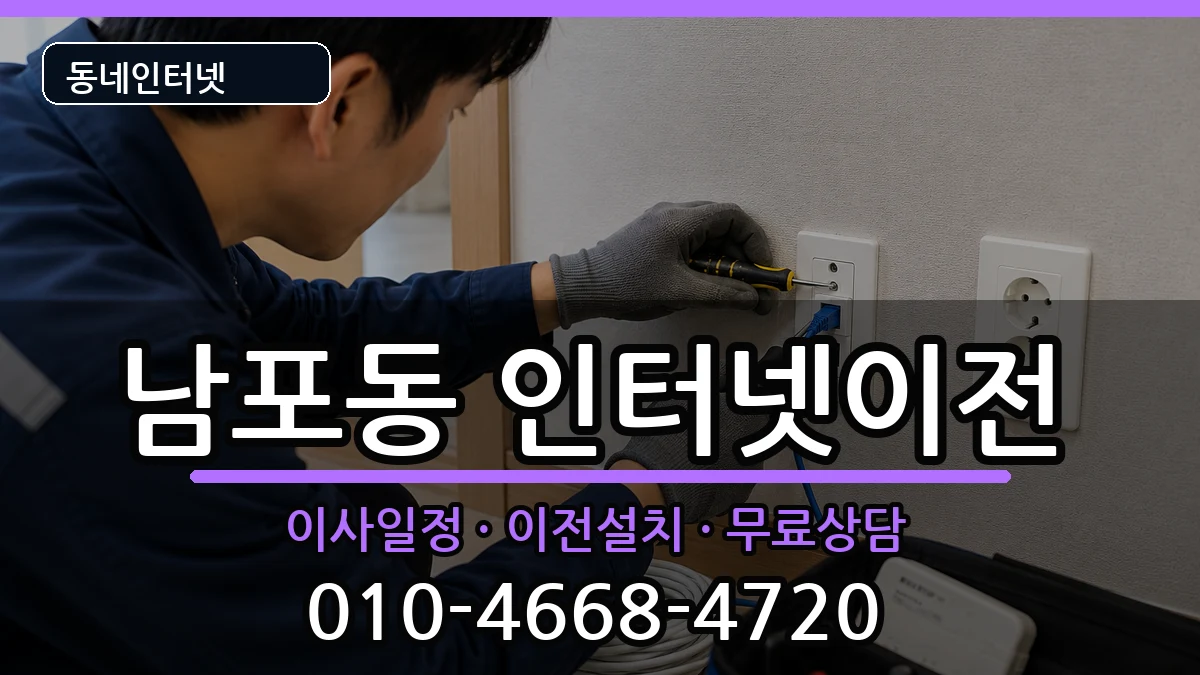 부산광역시중구남포동 인터넷TV결합 부산광역시중구남포동 인터넷TV결합 인터넷 설치 안내 이미지 1