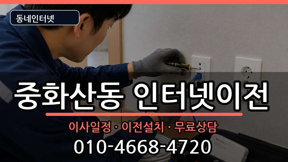 전북특별자치도전주시완산구중화산동 기업인터넷 전북특별자치도전주시완산구중화산동 기업인터넷 인터넷 설치 안내 이미지 3