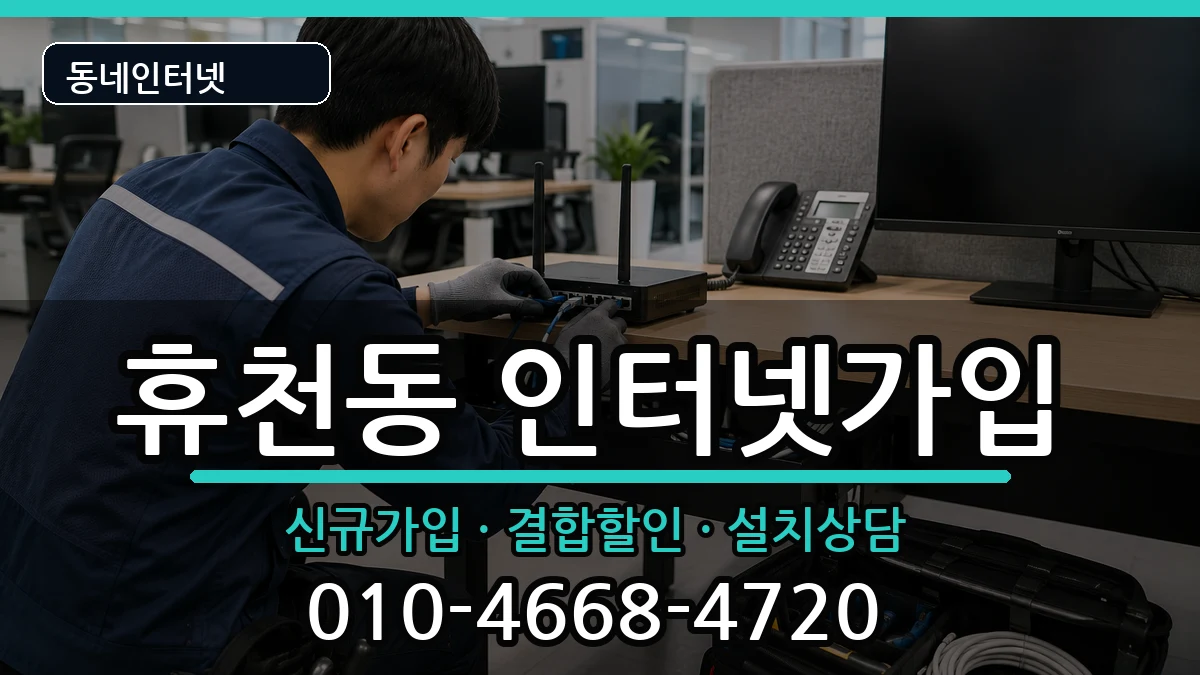 경상북도영주시휴천동  인터넷가입 질문형