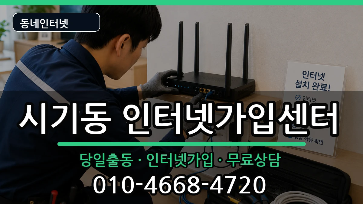 전북특별자치도정읍시시기동 인터넷설치 전북특별자치도정읍시시기동 인터넷설치 인터넷 설치 안내 이미지 1