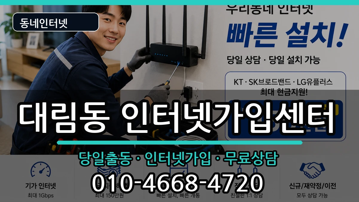 서울특별시영등포구대림동 인터넷설치 서울특별시영등포구대림동 인터넷설치 인터넷 설치 안내 이미지 1