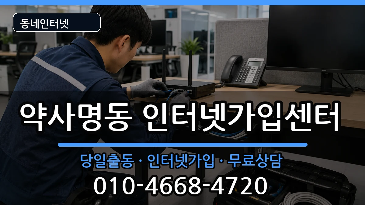 강원특별자치도춘천시약사명동 인터넷설치 강원특별자치도춘천시약사명동 인터넷설치 인터넷 설치 안내 이미지 3