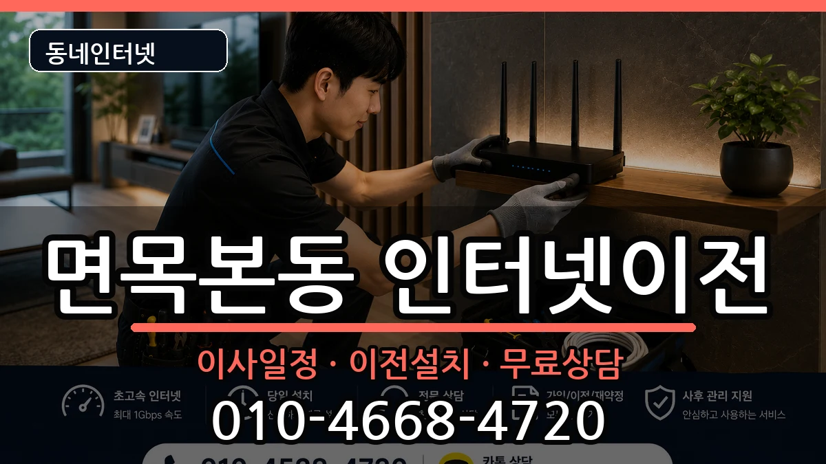 서울특별시중랑구면목본동  인터넷TV결합 절차형