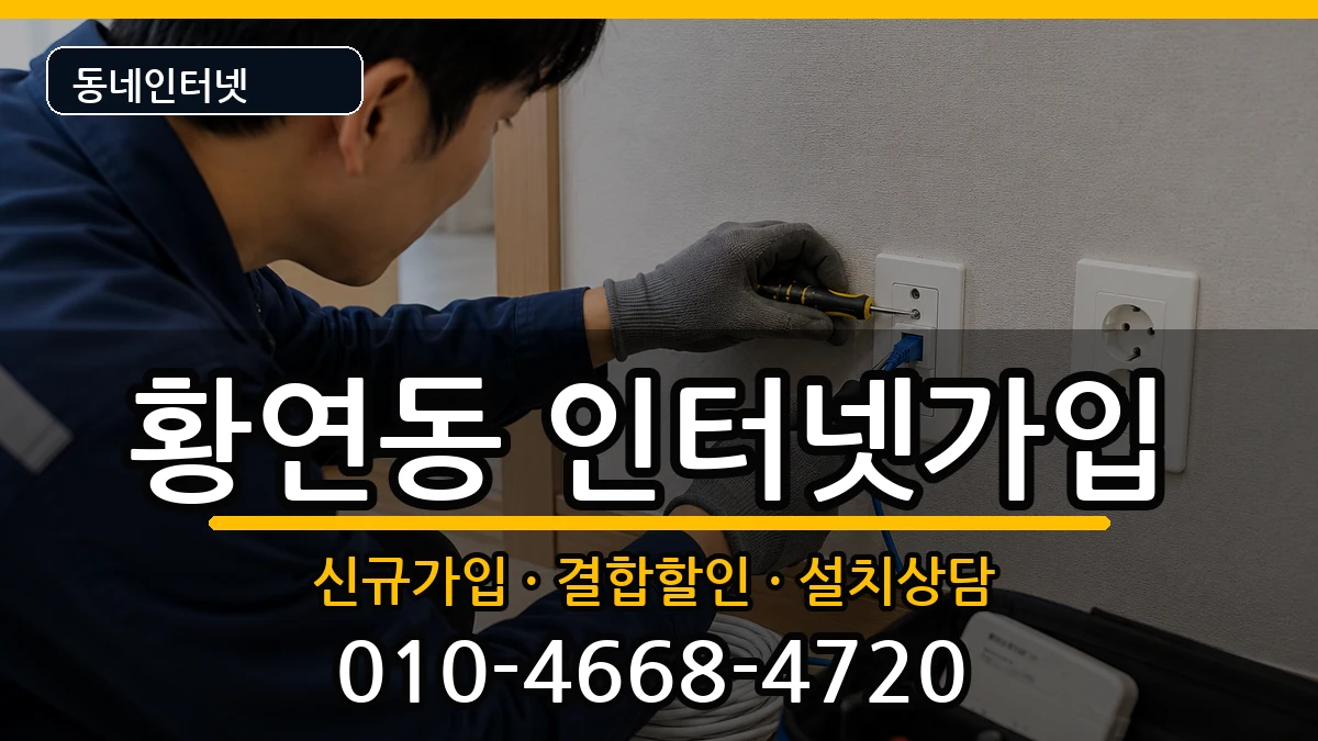 강원특별자치도태백시황연동 인터넷가입 강원특별자치도태백시황연동 인터넷가입 인터넷 설치 안내 이미지 1